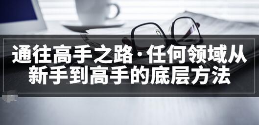 【副业项目3829期】粥左罗，如何成为一个领域的高手-聚英社副业网