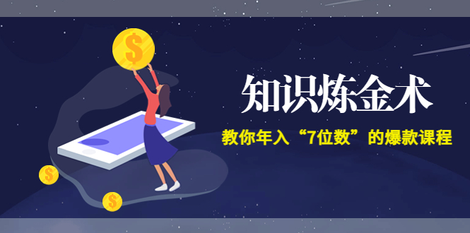 【副业项目3831期】智多星《知识炼金术》教你年入“7位数”的爆款课程 (全集录音+文档+导图)-聚英社副业网