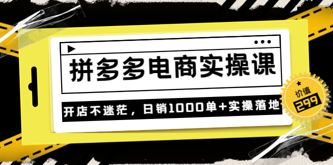 【副业项目3832期】拼多多电商实操课：多多搜索怎么开车，拼多多怎么提高转化率-聚英社副业网