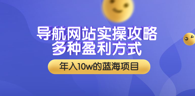 【副业项目3834期】导航网站实操攻略：导航网站怎么盈利，附搭建教学+源码-聚英社副业网