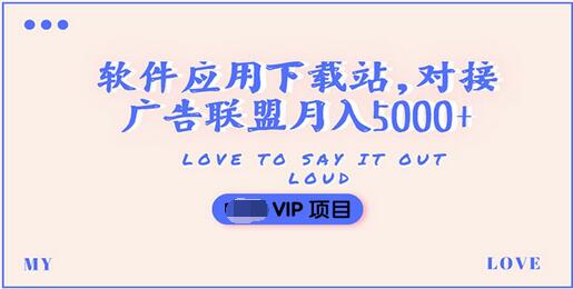 【副业项目3835期】搭建一个软件应用下载站赚钱，对接广告联盟月入5000+（搭建教程+源码）-聚英社副业网
