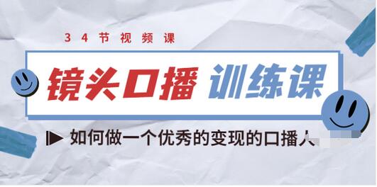 【副业项目3836期】宪哥的镜头口播训练课：如何做一个优秀的变现的口播人-聚英社副业网