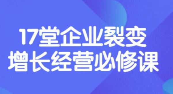 【副业项目3838期】张琦《盈利增长17堂必修课》企业裂变增长的经营智慧，带你了解增长的本质-聚英社副业网