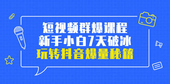 【副业项目3839期】小九归途·短视频群爆课程：如何制作爆款视频，玩转抖音爆量秘籍-聚英社副业网