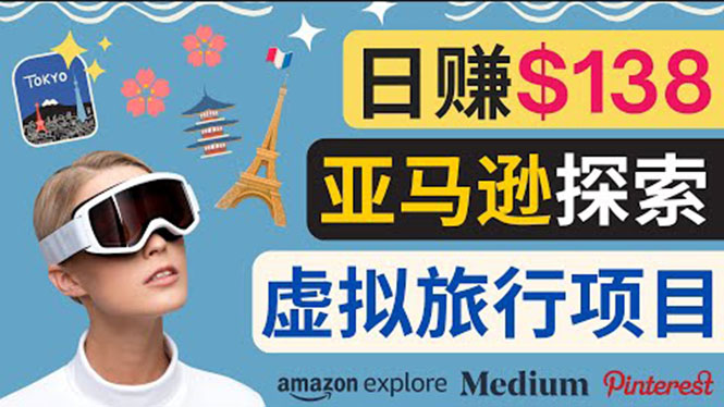 【副业项目3840期】亚马逊虚拟体验赚钱：每天工作2小时，日赚138美元-聚英社副业网