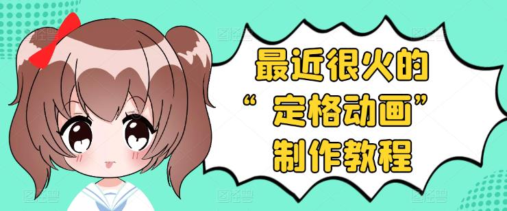 【副业项目3844期】抖音定格动画制作教程，全程无人出境，美食短视频怎么做差异化-聚英社副业网