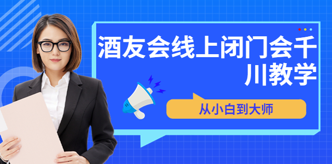 【副业项目3847期】酒友会线上闭门会千川教学，千川入门课程-聚英社副业网
