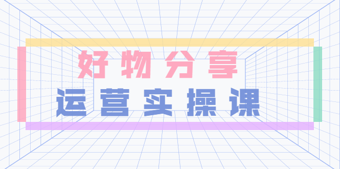 【副业项目3855期】大木好物分享短视频运营实操班：抖音上好物分享怎么赚钱，一部手机从零到一带货实操赚钱-聚英社副业网