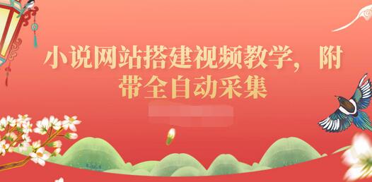 【副业项目3858期】小说网站搭建教程：小说网站源码下载，附带全自动采集-聚英社副业网