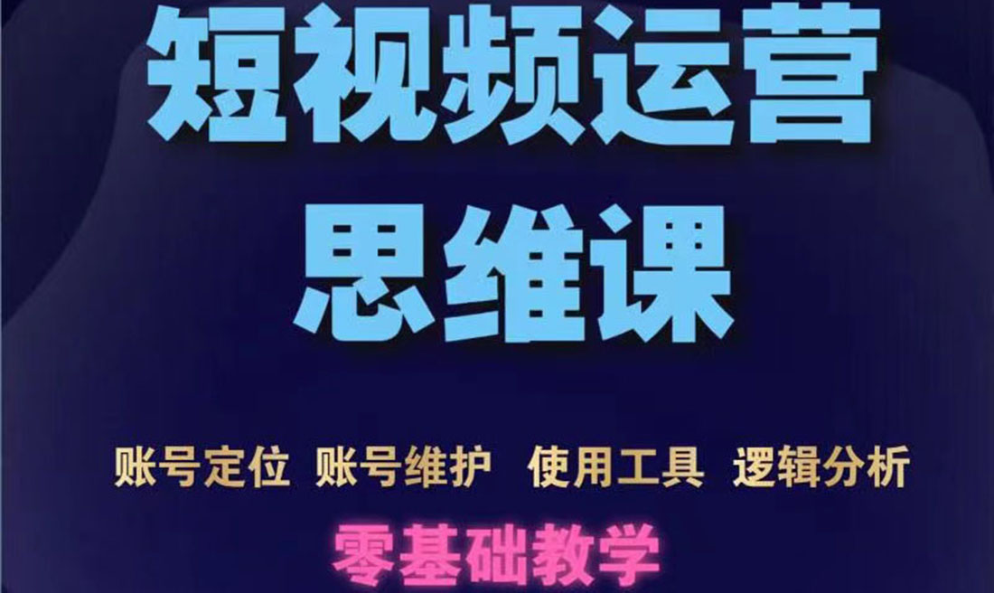 【副业项目3860期】短视频运营思维课：账号定位+账号维护+使用工具+逻辑分析-聚英社副业网