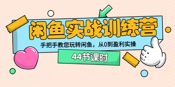 【副业项目3862期】闲鱼实战训练营：闲鱼运营教程，手把手教您玩转闲鱼-聚英社副业网
