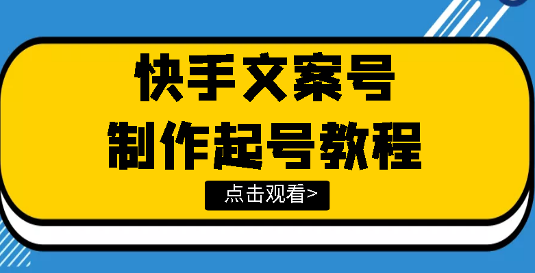 【副业项目3876期】快手某主播价值299文案视频号玩法教程，文案视频号怎么做-聚英社副业网