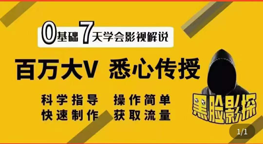 【副业项目3878期】影视解说7天速成法，影视解说怎么做详细教程-聚英社副业网