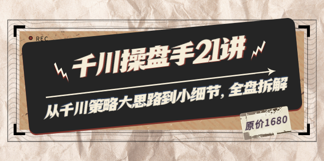 【副业项目3880期】陈十亿·千川操盘手课程：从千川策略大思路到小细节，如何优化直播间使干川投放更高效-聚英社副业网