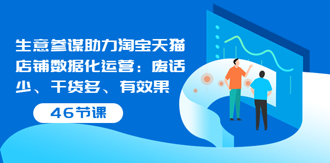 【副业项目3887期】淘宝生意参谋怎么用，生意参谋怎么看数据（46节课）-聚英社副业网