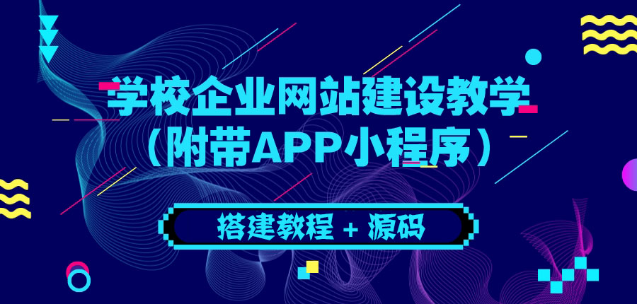 【副业项目3890期】学校企业网站搭建教程：电脑版+手机端（附带APP小程序）-聚英社副业网