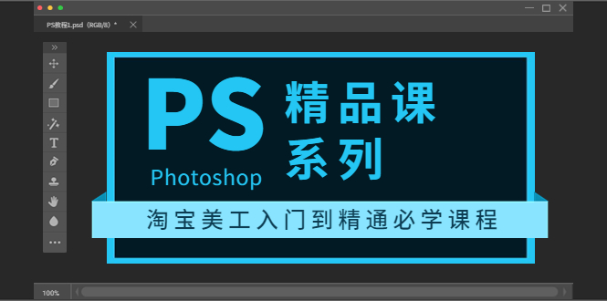 【副业项目3892期】photoshop精品课系列：淘宝美工入门到精通必学课程（ps全套视频教程）-聚英社副业网