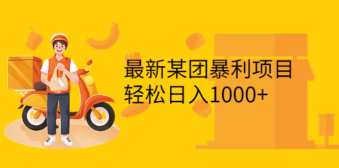 【副业项目3893期】最新某团暴利项目，无门槛优惠券玩法 一单200-1000，一天收入1000+-聚英社副业网