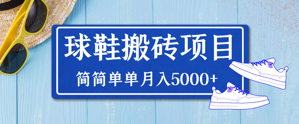 【副业项目3894期】得物球鞋搬砖项目，搬砖单双利润在60-300，简简单单月入5000+-聚英社副业网