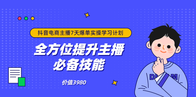 【副业项目3902期】抖音商家自播7天起号爆单计划：快速入局抖音直播电商 打造高效变现直播商-聚英社副业网