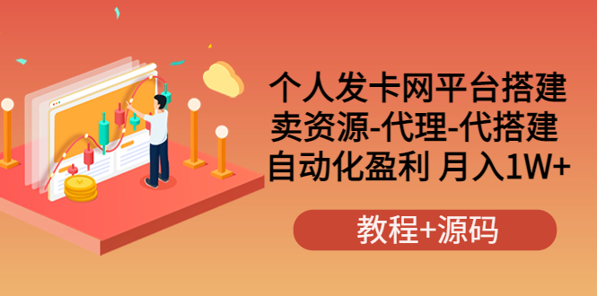 【副业项目3906期】个人发卡网平台搭建，卖资源-代理-代搭建 自动化盈利 月入1W+（教程+源码）-聚英社副业网