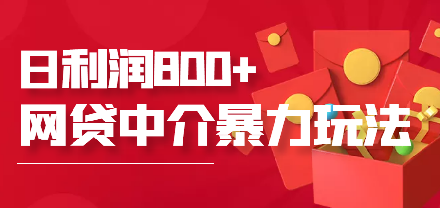 【副业项目3913期】网贷中介暴利赚钱项目，只要愿意花时间去做，一天收入800+没问题-聚英社副业网
