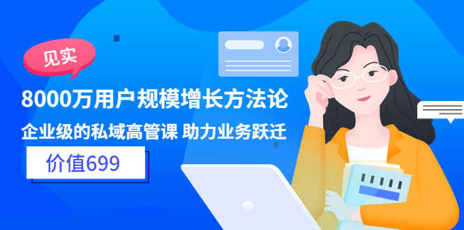 【副业项目3914期】见实·8000万用户规模增长方法论，企业级私域高管课 助力业务跃迁-聚英社副业网