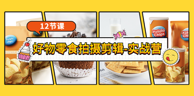 【副业项目3915期】《好物零食拍摄剪辑-实战营》拍摄+剪辑+软件使用全流程（12节课）-聚英社副业网