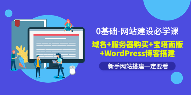 【副业项目3917期】0基础-网站建设教程：域名+服务器购买+宝塔面版+WordPress博客搭建教程-聚英社副业网