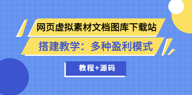 【副业项目3925期】网页虚拟素材文档图库下载站搭建教程：多种盈利模式（教程+源码）-聚英社副业网