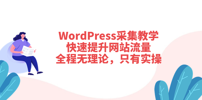 【副业项目3931期】wordpress采集教程，怎样提高网站流量-聚英社副业网