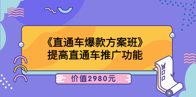 【副业项目3932期】爱上黄昏《电商直通车爆款方案班》：怎么玩直通车最赚钱-聚英社副业网