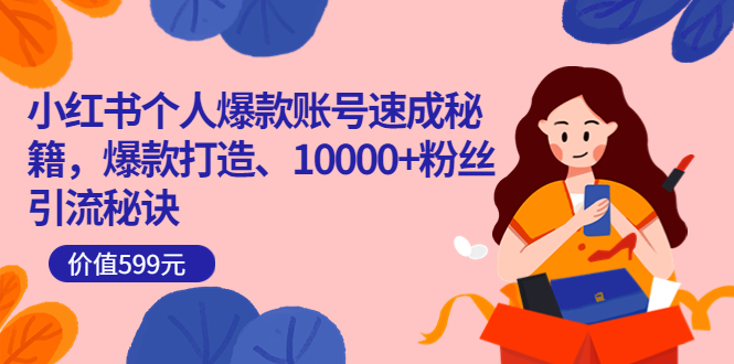 【副业项目3936期】小红书个人爆款账号速成秘籍：小红书账号怎么涨粉，10000+粉丝引流秘诀-聚英社副业网