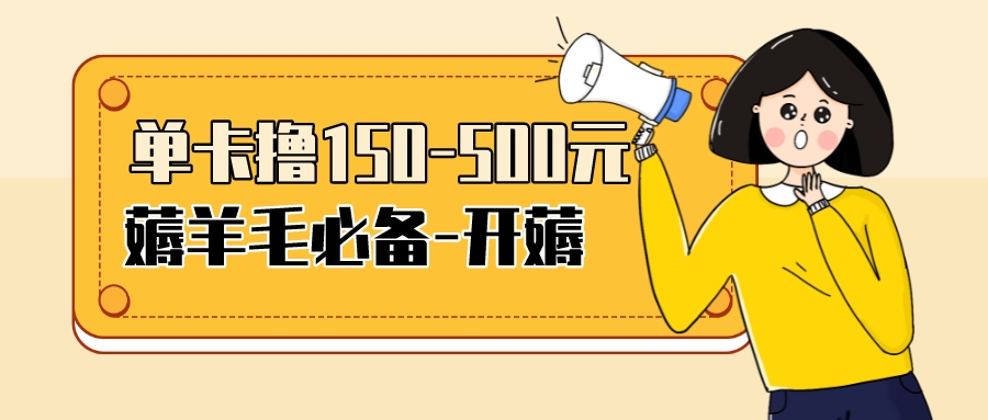 【副业项目3942期】【低保项目】注册卡撸羊毛，单号可撸150-500-聚英社副业网