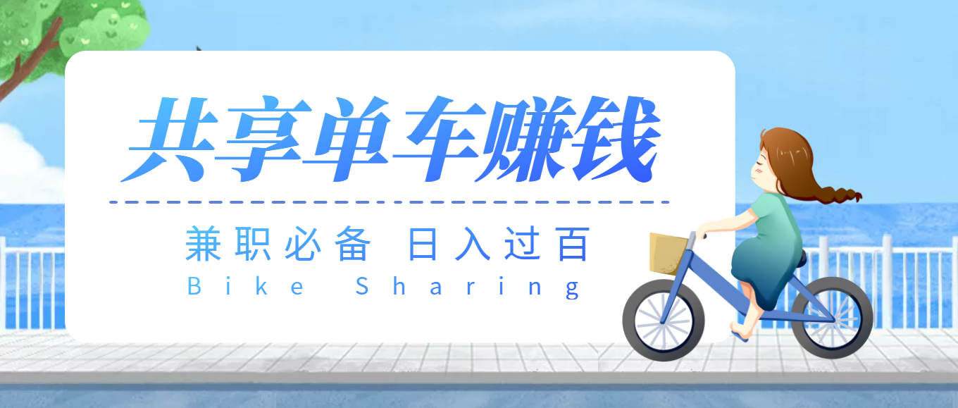 【副业项目3943期】最新骑共享单车赚钱项目，轻松日入200+-聚英社副业网