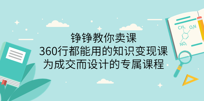 【副业项目3947期】铮铮教你卖课：360行都能用的知识变现课，为成交而设计的专属课程-价值2980-聚英社副业网