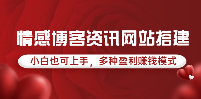 【副业项目3949期】情感博客资讯网站搭建教程，小白也可上手，多种盈利赚钱模式（教程+源码）-聚英社副业网