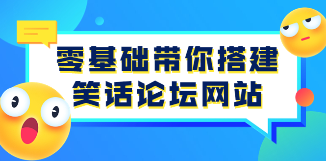 【副业项目3951期】零基础搭建笑话论坛网站教程，搭建笑话论坛网站源码下载-聚英社副业网