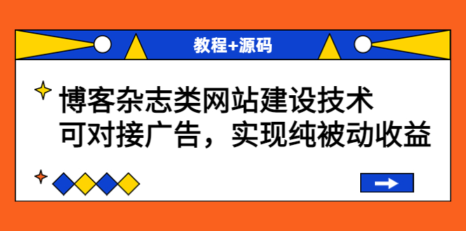 【副业项目3953期】博客杂志类网站建设搭建教程，可对接广告，实现纯被动收益（教程+源码）-聚英社副业网