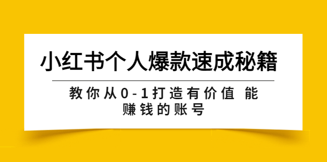 【副业项目3954期】小红书个人爆款速成秘籍 教你从0-1打造有价值 能赚钱的账号-聚英社副业网