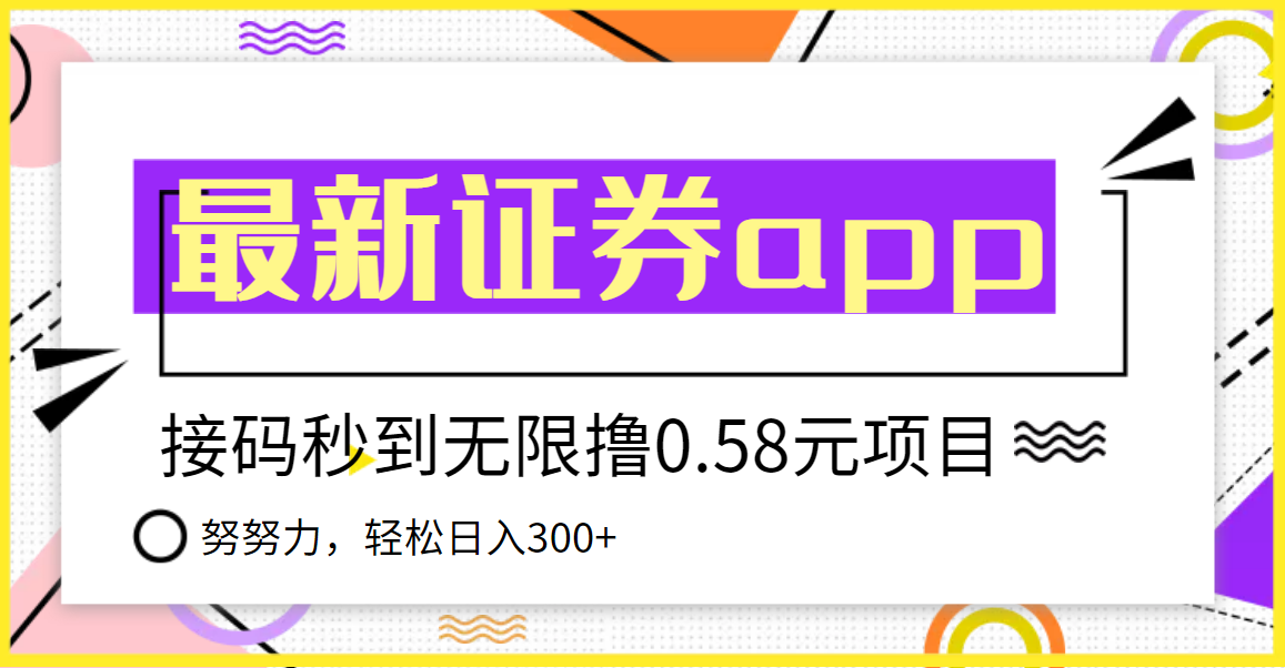 【副业项目3957期】最新国元证券现金接码无限撸，0.58秒到账，轻松日入300+-聚英社副业网