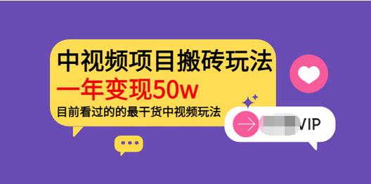【副业项目3965期】《老吴·中视频项目搬砖玩法，一年变现50w》目前看过的的最干货中视频玩法-聚英社副业网