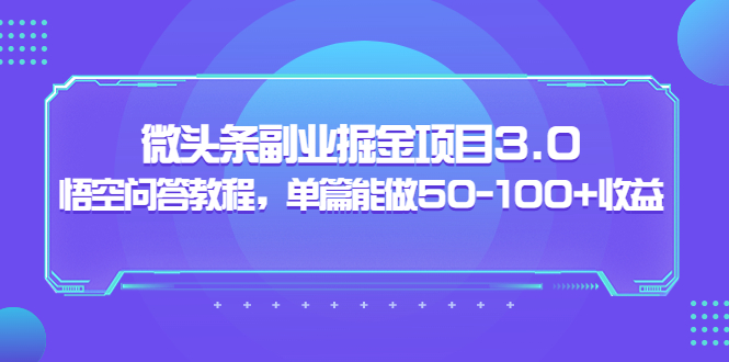 【副业项目3966期】黄岛主：微头条副业掘金项目3.0+悟空问答教程，单篇能做50-100+收益-聚英社副业网