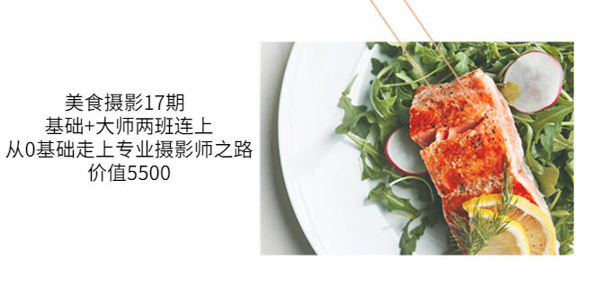 【副业项目3967期】美食摄影教程：基础+大师两班连上，从0基础走上专业摄影师之路-聚英社副业网