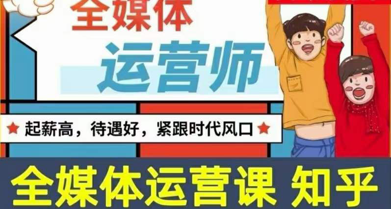 【副业项目3968期】2022全媒体运营师培训课程：起薪高，待遇好，紧跟时代风口（全套视频课程+配套课件)-聚英社副业网