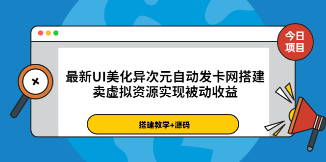 【副业项目3972期】最新UI美化异次元自动发卡网搭建教程，卖虚拟资源实现被动收益（源码+教程）-聚英社副业网