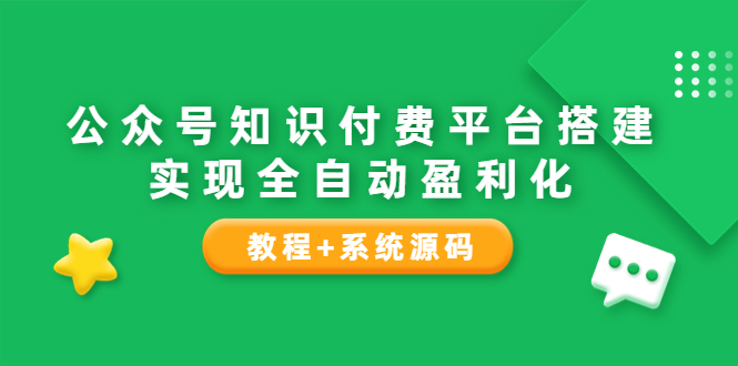 【副业项目3980期】公众号知识付费平台搭建教程，实现全自动化盈利（教程+系统源码）-聚英社副业网