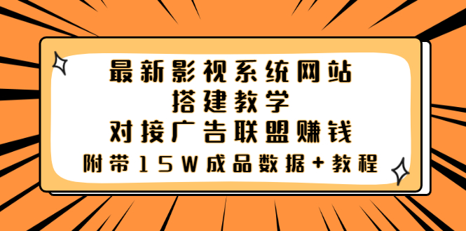 【副业项目3981期】最新影视系统网站搭建教程，对接广告联盟赚钱，附带15W成品数据+教程-聚英社副业网