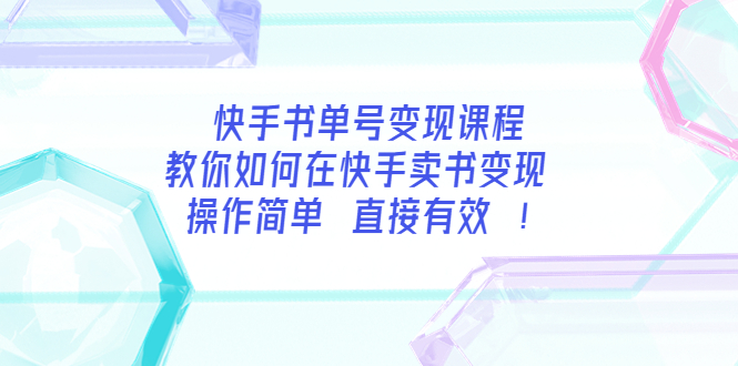 【副业项目3982期】快手书单号变现课程：教你如何在快手卖书变现 操作简单 每月多赚3000+-聚英社副业网