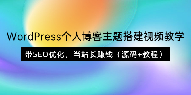 【副业项目3990期】WordPress个人博客主题搭建视频教程，带SEO优化，当站长赚钱（源码+教程）-聚英社副业网